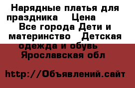 Нарядные платья для праздника. › Цена ­ 500 - Все города Дети и материнство » Детская одежда и обувь   . Ярославская обл.